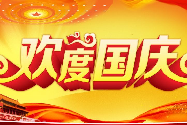 銀川工裝公司镹臻2021年國(guó)慶節(jié)放假通知