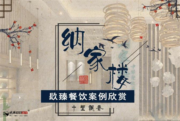 銀川餐廳裝修|銀川餐廳裝修設(shè)計(jì)|镹臻裝飾