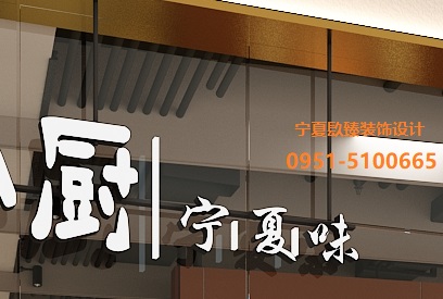 銀川回味餐廳設(shè)計效果圖|镹臻工裝設(shè)計